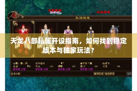 天龙八部私服开设指南，如何找到稳定版本与独家玩法？