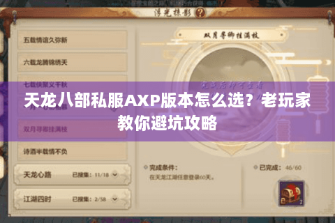 天龙八部私服AXP版本怎么选?老玩家教你避坑攻略 天龙八部私服AXP版本怎么选?老玩家教你避坑攻略