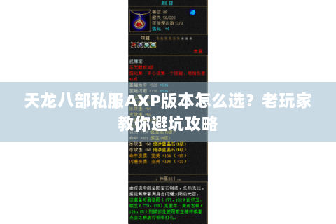 天龙八部私服AXP版本怎么选?老玩家教你避坑攻略 天龙八部私服AXP版本怎么选?老玩家教你避坑攻略