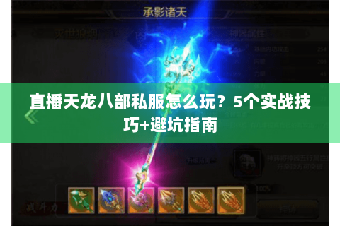 直播天龙八部私服怎么玩？5个实战技巧+避坑指南