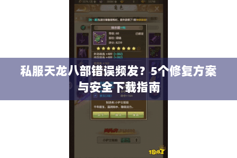 私服天龙八部错误频发？5个修复方案与安全下载指南