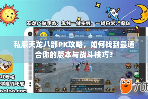 私服天龙八部PK攻略，如何找到最适合你的版本与战斗技巧？