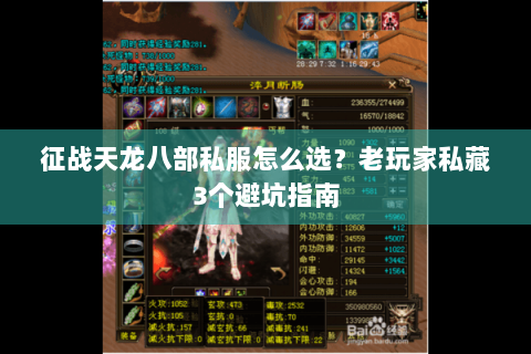 征战天龙八部私服怎么选？老玩家私藏3个避坑指南