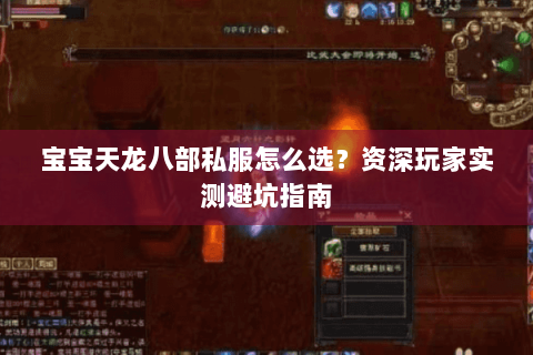 宝宝天龙八部私服怎么选？资深玩家实测避坑指南