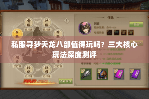 私服寻梦天龙八部值得玩吗？三大核心玩法深度测评