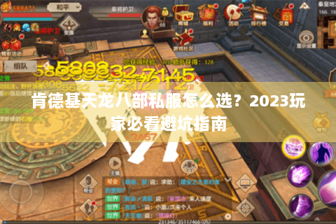 肯德基天龙八部私服怎么选？2023玩家必看避坑指南