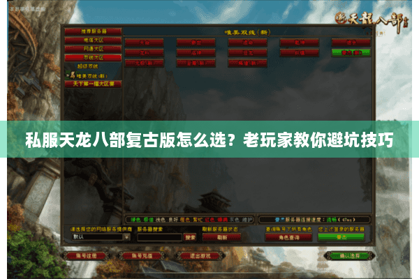 私服天龙八部复古版怎么选？老玩家教你避坑技巧