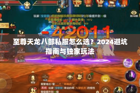 至尊天龙八部私服怎么选？2024避坑指南与独家玩法