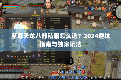 至尊天龙八部私服怎么选？2024避坑指南与独家玩法