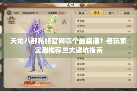 天龙八部私服官网哪个最靠谱？老玩家实测推荐三大避坑指南