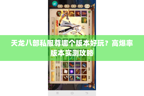 天龙八部私服尊哪个版本好玩？高爆率版本实测攻略