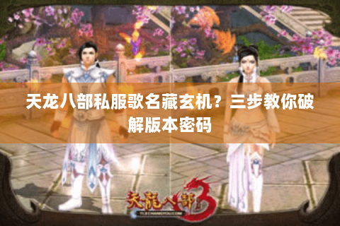 天龙八部私服歌名藏玄机？三步教你破解版本密码