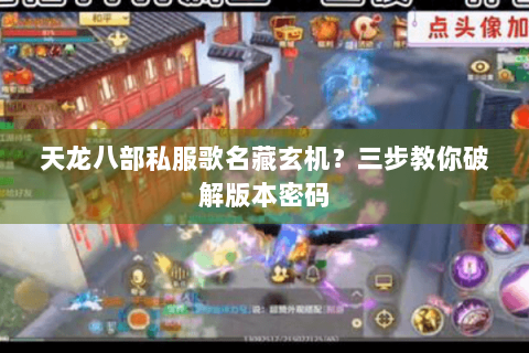 天龙八部私服歌名藏玄机？三步教你破解版本密码