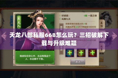 天龙八部私服668怎么玩？三招破解下载与升级难题