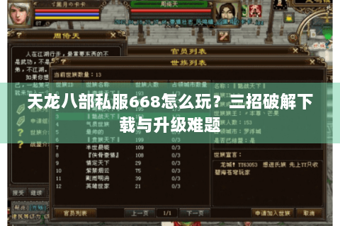 天龙八部私服668怎么玩？三招破解下载与升级难题