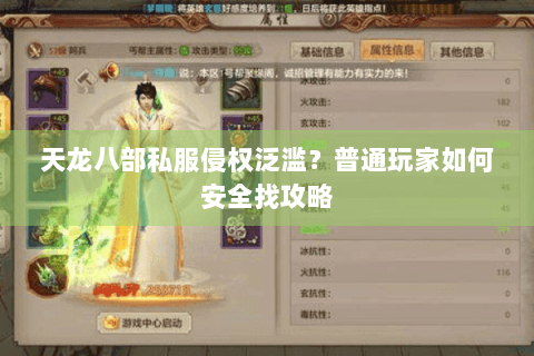 天龙八部私服侵权泛滥？普通玩家如何安全找攻略