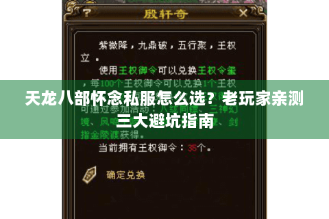 天龙八部怀念私服怎么选？老玩家亲测三大避坑指南
