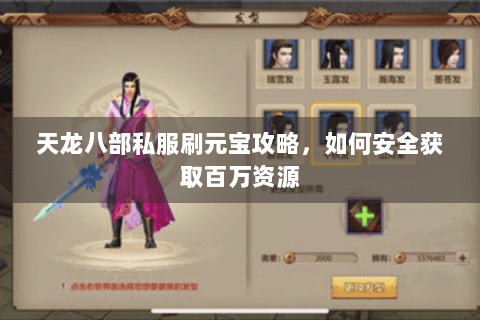 天龙八部私服刷元宝攻略，如何安全获取百万资源