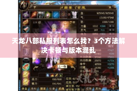 天龙八部私服列表怎么找?3个方法解决卡顿与版本混乱 天龙八部私服列表怎么找?3个方法解决卡顿与版本混乱