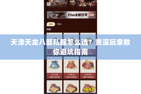 天津天龙八部私服怎么选？资深玩家教你避坑指南