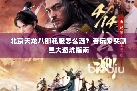 北京天龙八部私服怎么选？老玩家实测三大避坑指南