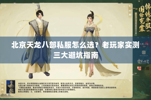 北京天龙八部私服怎么选？老玩家实测三大避坑指南
