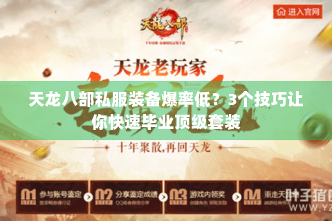 天龙八部私服装备爆率低？3个技巧让你快速毕业顶级套装