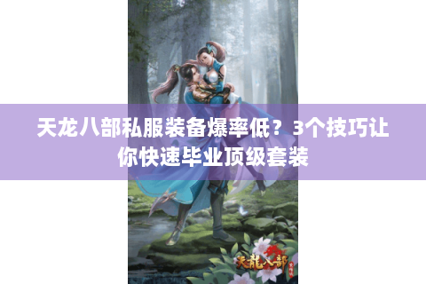 天龙八部私服装备爆率低？3个技巧让你快速毕业顶级套装