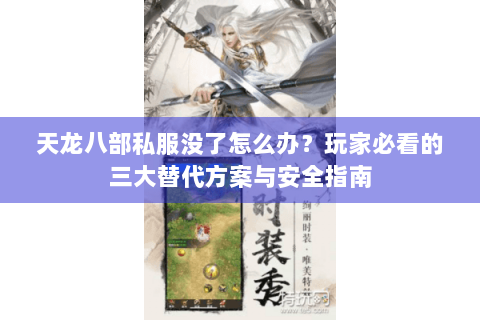 天龙八部私服没了怎么办？玩家必看的三大替代方案与安全指南