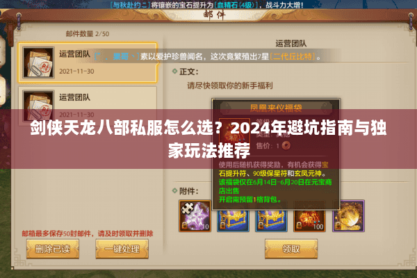 剑侠天龙八部私服怎么选？2024年避坑指南与独家玩法推荐