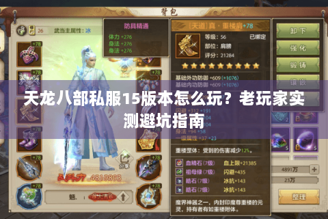 天龙八部私服15版本怎么玩？老玩家实测避坑指南