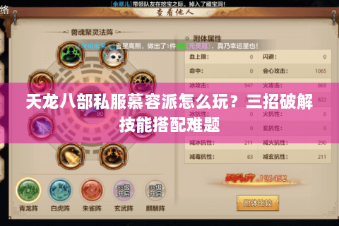 天龙八部私服慕容派怎么玩？三招破解技能搭配难题
