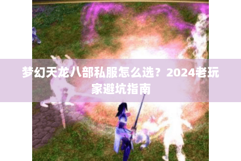 梦幻天龙八部私服怎么选？2024老玩家避坑指南