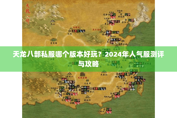 天龙八部私服哪个版本好玩？2024年人气服测评与攻略