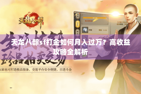 天龙八部sf打金如何月入过万？高收益攻略全解析