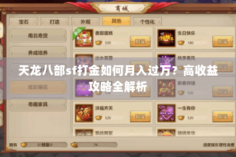天龙八部sf打金如何月入过万？高收益攻略全解析
