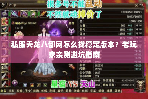 私服天龙八部网怎么找稳定版本？老玩家亲测避坑指南