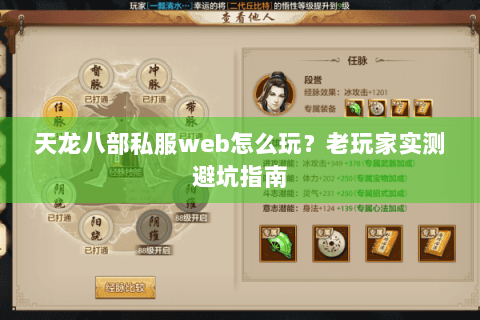 天龙八部私服web怎么玩？老玩家实测避坑指南