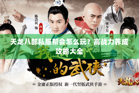 天龙八部私服帮会怎么玩？高战力养成攻略大全