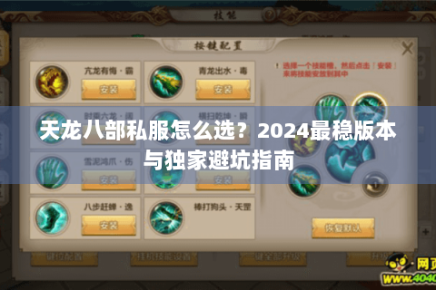 天龙八部私服怎么选？2024最稳版本与独家避坑指南