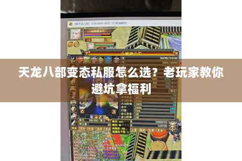 天龙八部变态私服怎么选？老玩家教你避坑拿福利