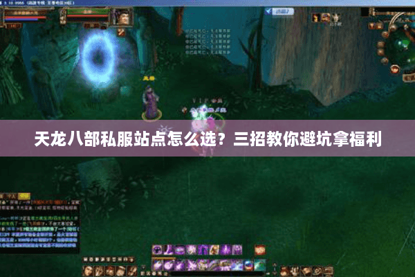 天龙八部私服站点怎么选？三招教你避坑拿福利