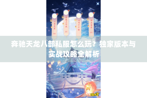 奔驰天龙八部私服怎么玩？独家版本与实战攻略全解析