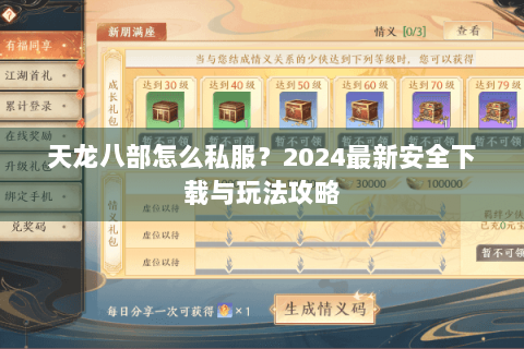 天龙八部怎么私服？2024最新安全下载与玩法攻略