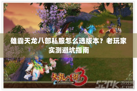 雄霸天龙八部私服怎么选版本？老玩家实测避坑指南