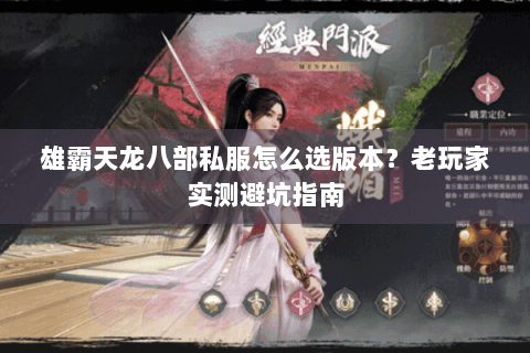 雄霸天龙八部私服怎么选版本？老玩家实测避坑指南