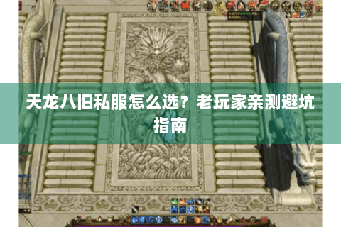 天龙八旧私服怎么选？老玩家亲测避坑指南