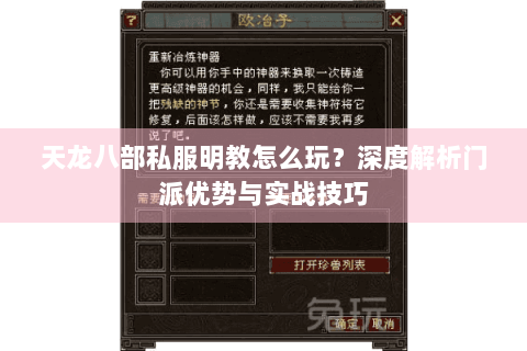 天龙八部私服明教怎么玩？深度解析门派优势与实战技巧