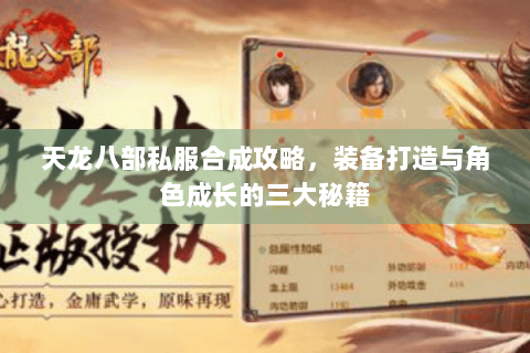 天龙八部私服合成攻略，装备打造与角色成长的三大秘籍
