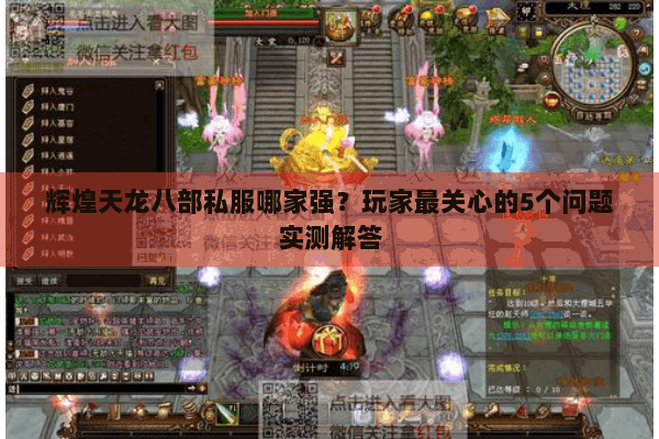 辉煌天龙八部私服哪家强？玩家最关心的5个问题实测解答